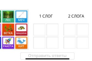 Пример интерактивного задания по русскому языку (1 класс-деление на слоги) — Больдт Ксения Викторовна