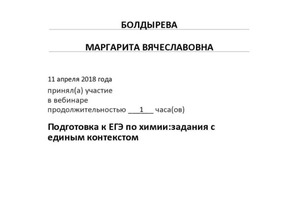 Сертификат_ Подготовка к ЕГЭ по химии: задания с единым контекстом — Болдырева Маргарита Вячеславовна