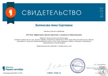 Свидетельство участника вебинара по обществознанию, 2019 год — Болмосова Анна Сергеевна