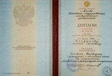 Диплом МГЛУ (1996 г.) — Бондаков Алексей Сергеевич