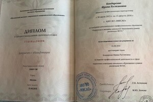 Диплом о профессиональной переподготовке, МИСАО, Педагогика и методика начального образования в рамках реализации ФГОС — Бондаренко Ирина Рустэмовна