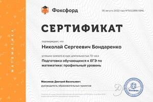 Диплом / сертификат №1 — Бондаренко Николай Сергеевич