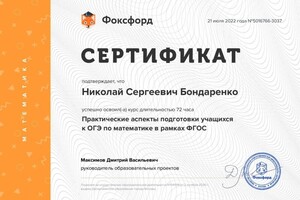 Диплом / сертификат №2 — Бондаренко Николай Сергеевич