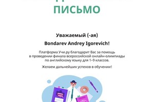 Диплом / сертификат №22 — Бондарев Андрей Игоревич