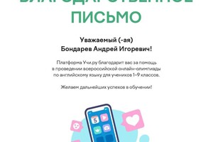 Диплом / сертификат №25 — Бондарев Андрей Игоревич