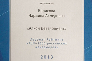 Диплом лауреата рейтинга ТОП-1000 российских менеджеров — Борисова Нармина Ахмедовна