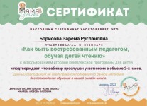 Диплом / сертификат №3 — Борисова Зарема Руслановна