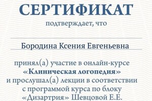 Диплом / сертификат №5 — Бородина Ксения Евгеньевна