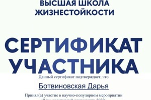 Диплом / сертификат №7 — Ботвиновская Дарья Михайловна