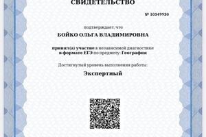 Являюсь экспертом ГИА-9, ГИА-11 — Бойко Ольга Владимировна