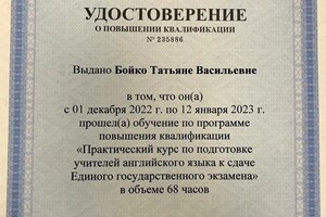 Диплом / сертификат №4 — Бойко Татьяна Васильевна