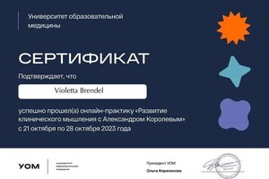 Диплом / сертификат №8 — Брендель Виолетта Игоревна