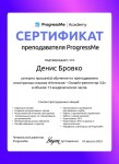 Диплом / сертификат №4 — Бровко Денис Александрович