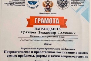 Грамота (призёр) научно-практической конференции Патриотическое и нравственное воспитание в школе и семье: проблемы,... — Брянцев Владимир Гелиевич