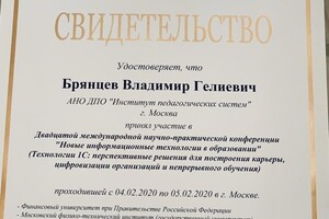 Свидетельство об участии в 20 юбилейной научно-практической конференции Новые информационные технологии в образовании.... — Брянцев Владимир Гелиевич