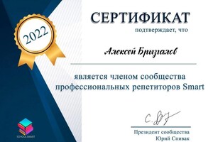 Диплом / сертификат №10 — Брызгалов Алексей Леонидович