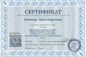 Диплом / сертификат №5 — Бубенова Дария Сергеевна