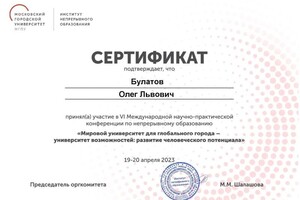 Диплом / сертификат №115 — Булатов Олег Львович