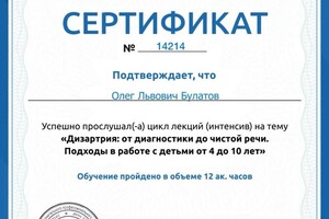 Диплом / сертификат №116 — Булатов Олег Львович