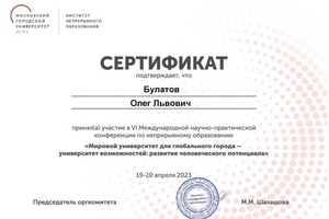 Диплом / сертификат №124 — Булатов Олег Львович