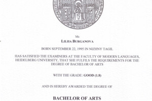 Диплом Гейдельбергского Университета — Баум Лилия Фаритовна