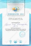 Грамота международного молодежного научного форума Ломоносов-2011 — Бурков Игорь Александрович