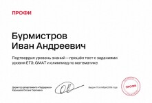 Диплом / сертификат №1 — Бурмистров Иван Андреевич