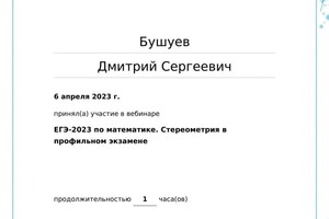 Диплом / сертификат №32 — Бушуев Дмитрий Сергеевич