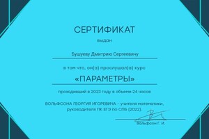 Диплом / сертификат №33 — Бушуев Дмитрий Сергеевич