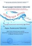 Благодарственное письмо с Международного конкурса за профессиональную подготовку участников — Буйленко Дарья Анатольевна