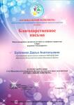 Благодарственное письмо за участие в работе жюри — Буйленко Дарья Анатольевна