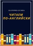 Авторское пособие по обучению чтению. — Бузина Екатерина Вячеславовна