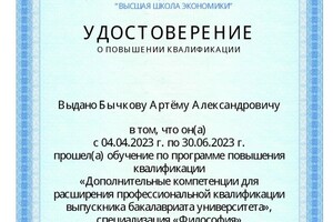 Диплом / сертификат №1 — Бычков Артём Александрович