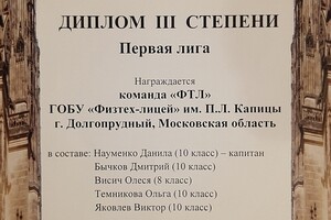 Диплом III (призёрство) в первой лиге всероссийского турнира юных физиков — Бычков Дмитрий Юрьевич