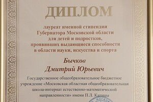 Диплом лауреата именной стипендии Губернатора Московской области — Бычков Дмитрий Юрьевич