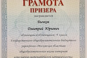 Грамота призёра регионального этапа всероссийской олимпиады по информатике и ИКТ — Бычков Дмитрий Юрьевич