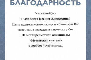 Благодарность — Быховская Ксения Алексеевна