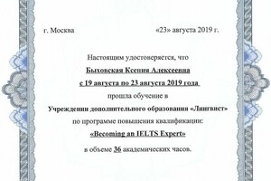 Удостоверние о повышении квалификации в области подготовки к международному экамену IELTS — Быховская Ксения Алексеевна