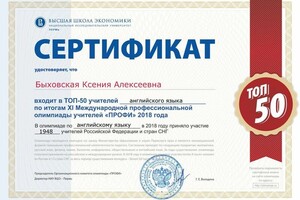 Сертификат о вхождении в топ-50 учителей английского России и стран СНГ по версии НИУ ВШЭ — Быховская Ксения Алексеевна