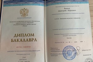 Диплом бакалавра Российского Университета Дружбы Народов 2020г. — Быков Дмитрий Юрьевич