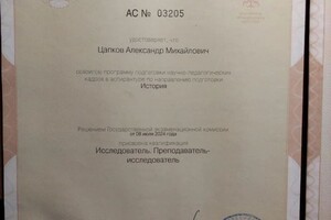 Диплом / сертификат №2 — Цапков Александр Михайлович