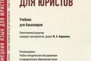 Соавтор актуальных учебных пособий по немецкому юридическому языку — Царенкова Надежда Александровна