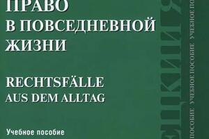 Соавтор актуальных учебных пособий по немецкому юридическому языку — Царенкова Надежда Александровна