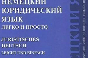 Соавтор актуальных учебных пособий по немецкому юридическому языку — Царенкова Надежда Александровна