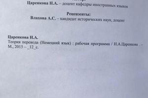 Автор программы по дисциплине Теория перевода — Царенкова Надежда Александровна