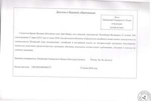 Диплом о высшем образовании. Апостиль и перевод на русский язык диплома на китайском языке. — Царева Валерия Михайловна