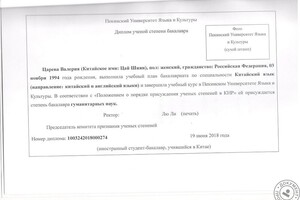 Диплом о получении степени бакалавра гуманитарных наук. Апостиль и перевод на русский язык диплома на китайском языке. — Царева Валерия Михайловна