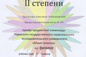 Диплом олимпиады — Целоусова Анастасия Александровна