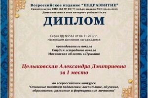 Диплом / сертификат №803 — Целыковская Александра Дмитриевна