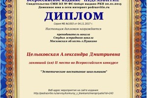 Диплом / сертификат №926 — Целыковская Александра Дмитриевна